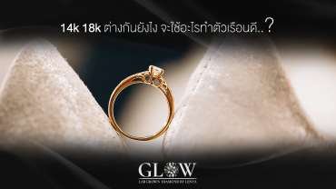 14K 18K ต่างกันยังไง จะใช้อะไรทำตัวเรือนดี