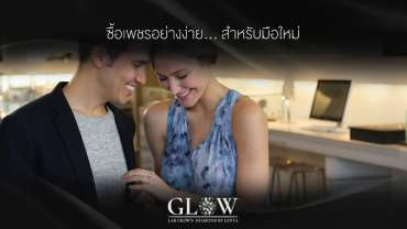 ซื้อเพชรอย่างง่าย… สำหรับมือใหม่