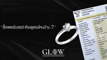 ซื้อเพชรใบเซอร์ ต้องดูตรงไหนบ้าง?