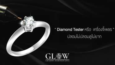 DIAMOND TESTER หรือ เครื่องจี้เพชร ปลอมไม่ปลอมดูไม่ยาก