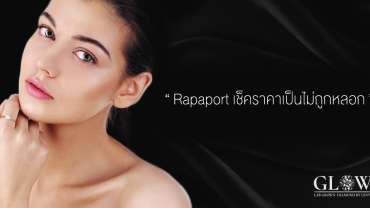 RAPAPORT เช็คราคาเป็นไม่ถูกหลอก