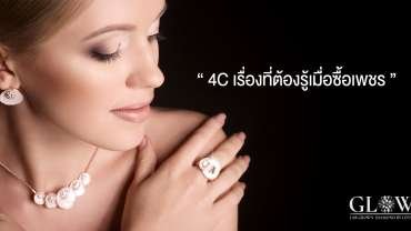 4C เรื่องที่ต้องรู้เมื่อซื้อเพชร