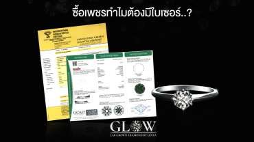 ซื้อเพชรทำไมต้องมีใบเซอร์